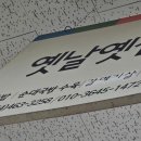 제일옛날옛집