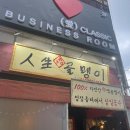 인생생골뱅이