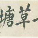 안중근의사 유묵-청초당 이미지