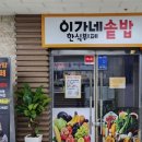 이가네솥밥한식뷔페 이미지