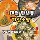 만년로67번길 | [가림소담] 대전 만년동맛집 한밭수목원 근처 주차하기 좋은 감성맛집, 가림소담 후기