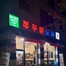 쭈꾸미도사 - 포항시 남구 상대로 84 | 남양주/다산 신도시 맛집 미나리 듬뿍 <쭈꾸미도사> 내돈내산 후기