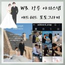 돌풍목장 | W3. 강릉 야외 스냅 💍[애드워드 포토그라피] 계약 후기 📸