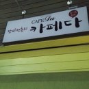 단비컨츄리카페다