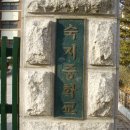 숙지중학교 이미지