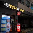 새한내과의원 이미지