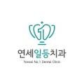 연세일등치과의원 이미지