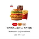 더블치킨 | 맥도날드 맥앤치즈 더블비프 / 스파이시 치킨 비교 후기, 솔직 담백하게 공개!(가격, 칼로리 포함)
