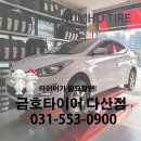금호타이어 다산점