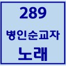 289. 병인순교자노래 파트별 연습 동영상 이미지