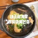 내조산 | 광명 밤일마을맛집 가족외식 내조삼계탕 본점 후기