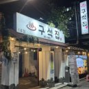 구산역4번출구 앞 이미지