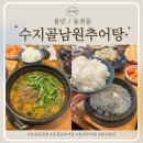 수지골남원추어탕 이미지