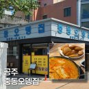 공주 분식 맛집 중동오뎅집, 추억의 맛 즉석떡볶이와 군만두 필수!