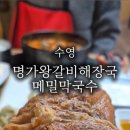 명가 왕갈비해장국 메밀막국수 이미지