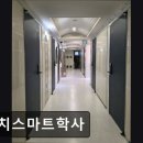 대치스마트학사