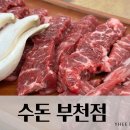 경인로194번길 | [부천역 고기맛집ㅣ수돈] 부천역 근처 맛집 수돈숯불갈비ㅣ모임 &amp; 회식 장소로도 강추!ㅣ방문 후기