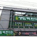 생림백한의원 네이버블로그