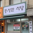풍성한맛식당 | [송파구 가락동] 풍성한식당 가락동점심 새로오픈 후기