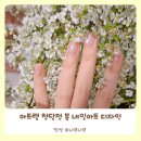 청담어린이집 | 청담 네일샵 아트랩 2025 봄 네일아트 디자인 꽃놀이에 딱?!