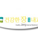 건강한장연합내과의원 이미지
