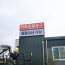 퉁퉁이네식당