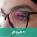 남대문안경마트 이미지