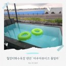 [월정리해수욕장 펜션] &#39;아쿠아뷰티크 풀빌라&#39; 월정오션뷰 코난비치근처 숙소 구좌풀빌라 솔직후기