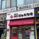 새누리약국