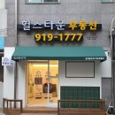 주식회사정릉부동산중개 | 성북구 정릉동 부동산 고정식어닝 설치후기 입니다