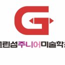 그린섬주니어미술학원