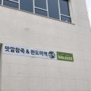 맛깔참죽&완도미역아산배방역점