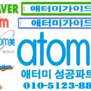 애토미 아토미 애터미 에터미 아톰미 atom美 atomy 애터미주식회사의 정확한 회사명칭은 '애터미''atomy'입니다.제품 명칭은 '아톰미(atom美)'라고 합니다. 이미지