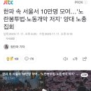 한파 속 서울서 10만명 모여...'노란봉투법•노동개악 저지' 양대 노총 집회 이미지