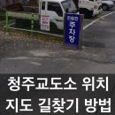 청주교도소부속의원 | 청주교도소 위치·주소 &amp; 찾아가는 방법 총정리(지도 검색 안될때 정확한 길찾기)