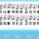 새찬송가 144장 예수 나를 위하여[144] 이미지