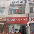 금천구 독산4동 주민센터 | [달비촌대구막창 독산점] 금천구 독산동 가성비 고기집 | 150g 가격에 180g 주는 사장님 인심 + 숯불 소...