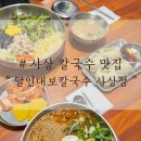 사상초등학교 | 부산 사상 칼국수 맛집, 달인대보칼국수 사상점