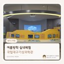 국립기상연구소입구3가 3 | 대구 아이랑 실내체험 추천! 국립대구기상과학관 후기