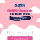 ＜삼성 SDS & 삼성물산 8 seconds 멘토링 참가자 모집!＞ 이미지