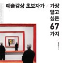 예술감상 초보자가 가장 알고 싶은 67가지 이미지