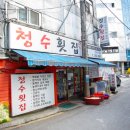 청수횟집 - 강남구 테헤란로25길 9 | 청수횟집