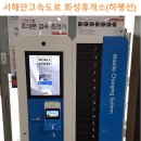 화성휴게소(목포방향) 이미지