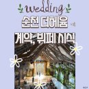 헤윰 | 결혼기록 #4 순천 더헤윰 웨딩홀 뷔페, 직접 먹어본 후기!