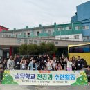 숭덕학교 이미지