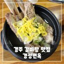 경주 보문 맛집 경성면옥 내돈내산 솔직 후기