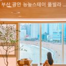 부산 광안 능놀스테이 풀빌라 펜션 이미지