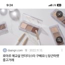 로아르 애교살팔레트 하이라이트부분이랑 색 비슷한거 아는 사람.. 이미지