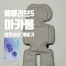 본에어주 | [내돈내산] 폴레드 에어러브5 마카롱 통풍시트 후기 (카시트·유모차 실사용 후기)