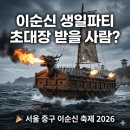 중구청 작은도서관 | 서울 중구 이순신 축제 2026｜4.25 딱 하루, 이순신 장군 생일파티!